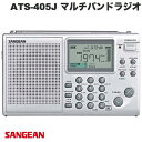 【6/4 20時 エントリーで全品5倍】 Sangean ATS-405J・AM / FM / SW マルチバンドラジオ # ATS-405J サンジーン (スピーカー) 短波 電池駆動 アラーム 目覚まし スリープタイマー 高感度