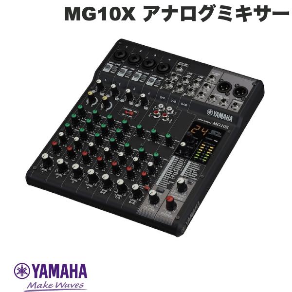  YAMAHA MG10X 10チャンネル アナログミキサー SPXデジタルエフェクト搭載モデル # MG10X ヤマハ (レコーディング機材) ミキシングコンソール オーディオインターフェース 配信 実況