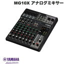 【あす楽】 YAMAHA MG10X 10チャンネル アナログミキサー SPXデジタルエフェクト搭載モデル MG10X ヤマハ (レコーディング機材) ミキシングコンソール オーディオインターフェース 配信 実況