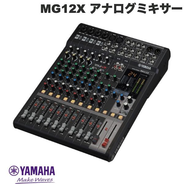  YAMAHA MG12X 12チャンネル アナログミキサー SPXデジタルエフェクト搭載モデル # MG12X ヤマハ (レコーディング機材) ミキシングコンソール オーディオインターフェース 配信 実況