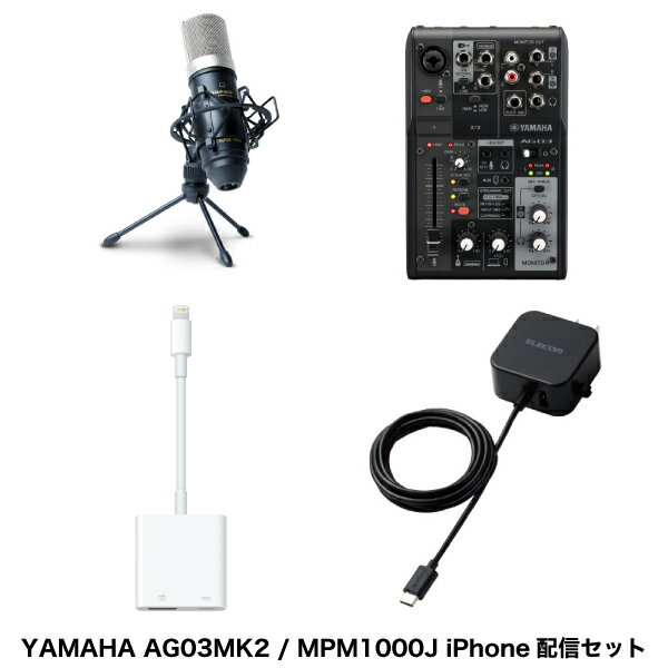 ヤマハAG03MK2のミキサーを採用したiPhone用ネット配信用セット商品構成YAMAHA AG03MK2 3チャンネル ライブストリーミングミキサー ブラックmarantz professional MPM1000J XLR サイドアドレス型コンデンサーマイクApple Lightning - USB 3カメラアダプタミキサー用　ACアダプター製品保証は各製品の保証に準じます■ YAMAHA AG03MK2 3チャンネルライブストリーミングミキサーAG03MK2は、厳選された多様な入出力、DSPエフェクト、Loopback機能、それらをすべて直接的に・簡単にコントロール可能なミキサー型製品へより高いレベルで落とし込まれたAG03の後継機種です。新たな配信スタイルに対応するための4極ミニ入出力端子やライブ配信において必須であるミュートボタンの搭載、さらに内部回路への供給電力の向上による音質改善がなされました。AG03MK2は、好みのマイクやヘッドセットと組み合わせ、あなた好みの配信環境構築に最適なライブストリーミングミキサーです。■ marantz professional コンデンサマイクスタジオ・グレードのオーディオ・パフォーマンスを実現する、大口径ダイアフラム・コンデンサーマイクです。サイドアドレス型で高い感度を誇るカーディオイド指向、滑らかな周波数レスポンス。専用のショックマウントや三脚タイプのデスクトップスタンド、XLRケーブルも付属します。■ Apple Lightning - USB3 カメラアダプタApple純正のiPhoneとミキサーを接続するためのLightning - USB A端子変換アダプターです。iPhoneとミキサーの接続にご使用ください。■ ミキサー用電源 ACアダプター家庭用コンセントからUSB Type-C(USB-C)コネクタ搭載機器を充電できるAC充電器です。ケーブル長は1.5m、ケーブルクリップが付属し煩雑になりがちなケーブルを本体に留めておけます。また、USB Aポートも搭載しています。未使用時は電源プラグを折り畳んで充電器本体に収納可能です。すっきりとコンパクトに収納できるので、持ち運びにも便利です。USB Aポート : 最大出力12W(5V/2.4A)、Type-C(USB-C)コネクタ : 最大出力12W(5V/2.4A)、合計最大出力121W(5V/2.4A)の高出力タイプです。　[仕様情報][AG03MK2]入力チャンネルモノラル(MIC/LINE) : 1 - コンボ (Mic, +48 V ファンタム電源 / Line), 3.5 mm ステレオミニ (ヘッドセットマイク, プラグインパワー) *CH1 入力とヘッドセットマイクは同時に使用不可Smartphone : 1 - 4極ミニ入出力 (TRRS)USB : 1入力チャンネルステレオ(LINE) : 1 - ステレオ (LINE) / モノラル (Guitar)出力チャンネル : PHONES : 1 - 6.3 mm ステレオ ヘッドホン, 3.5 mm ステレオミニ ヘッドセット *同時に使用不可Smartphone : 1 - 4極ミニ入出力 (TRRS)MONITOR OUT : 2 - L/R ステレオ: Phone, RCAバス : 1 ステレオ機能 : MUTEボタン x 1, PADボタン x 2, HI-Zボタン x 1, STREAMING OUT (DRY CH 1-2G / INPUT MIX / LOOPBACK), MIX MINUS (ON / OFF)シグナルプロセッサーDSP : COMP/EQ, REVERB, AMP SIM *詳細はAG Controllerで設定USBUSB オーディオ : 2 IN / 2 OUT, USB Audio Class 2.0 Compliant, サンプリング周波数: 最大 192 kHz, 量子化ビット数: 24-bit, Type-CUSB DC 電源入力 : 1 - Type-C, 5 V DC, 900 mA電源電圧 : 5 V DC, 900 mA消費電力 : 最大 4.5 W寸法幅 : 126 mm高さ : 63 mm奥行き : 201 mm質量 : 0.8 kg同梱品USB2.0 ケーブル (1.5 m), クイックガイド, セーフティガイド, Wavelab Cast Download Information, Cubase AI Download Informationその他動作環境温度: 0 to + 40 ℃.保証期間 : 1年[marantz professional MPM1000J ]タイプ : ピュア・アルミニウム、18mm口径ダイアフラム・コンデンサーカプセル指向性 : カーディオイド周波数特性 : 20Hz〜20kHz感度 : -38 dB ±2dB(0 dB = 1 V/Pa @ 1 kHz)インピーダンス : Output : 200Ω ±30%(@ 1 kHz)、Load : ≧1000Ωセルフノイズ : 17 dBA最大SPL : 136dB(THD ~ 1%, 1 kHz)S/N比 : 77 dB電源 : 9〜48 VDC、3 mA typicalサイズ : 約165 x 48mm重量 : 約300g保証期間 : 1年＜Apple Lightning - USB3 カメラアダプタ＞コネクタ : Lightning - USB A / Lightning対応機種 : Lightningコネクタ搭載の各種iPhone / iPod / iPad保証期間 : 1年[ミキサー用　ACアダプター]対応機種 : USB Type-C(USB-C)プラグとUSB Type-Aポートから、それぞれ最大12W(5V/2.4A)までの出力で充電、使用可能な機器とその組み合わせコネクタ形状 : USB Type-C(USB-C) オスx1 　　　　　　　USB Type-A メスx1 定格入力電圧 : AC100-240V 50/60Hz定格入力電流 : 0.35A定格出力電力 : 12W 定格出力電圧 : 5V 定格出力電流 : 2ポート合計2.4A、1ポート最大2.4A外形寸法 : 約 幅50mmx厚み26mmx高さ50mm ※ ACプラグ収納時重量 : 約90gコンセントプラグ仕様 : 180度スイング構造、耐トラッキングスリーブ付法令 : ◇PSE 特定電気用品使用可能地域 : 日本その他 : おまかせ充電機能搭載ケーブル長 : 1.5m付属品 : ケーブルクリップx2保証期間 : 1年間[保証期間]各製品の保証に準じます[メーカー] 型番JANAG03MK2MBset4957812677332[出力] 2.4A[対応] Lightningコネクタ搭載の各種iPhone / iPod / iPad[性能] 3ch[性能] 単一指向性[用途] ライブ配信[端子] 6.3mm(1/4インチ)[端子] USB A[端子] XLR[色] ブラック[規格] USB Type-C[規格] mini-pin[規格] コンデンサーYAMAHA AG03MK2 iPhone配信セット marantz professionalコンデンサーマイク+ミキサー用電源+USB3アダプタ ブラック # AG03MK2MBset