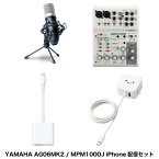 【あす楽】 YAMAHA AG06MK2 iPhone配信セット marantz professionalコンデンサーマイク+ミキサー用電源+USB3アダプタ ホワイト # AG06MK2MWset youtube ライブ 配信機材 4957812677356 【iPhoneで配信!】