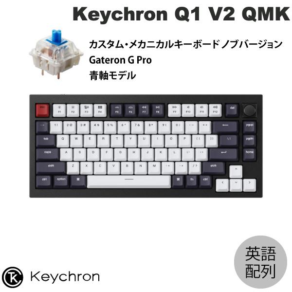 【あす楽】 【在庫限り】 Keychron Q1 V2 QMK カーボンブラック Mac英語配列 有線 テンキーレス ホットスワップ Gateron G Pro 青軸 81キー RGBライト カスタムメカニカルキーボード ノブバージョン # Q1-M2-US キークロン (キーボード)