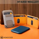 MONOCOZZI LUCID REFINED STAND WALLET MagSafe対応 カード収納ポケット付きスタンド モノコジー (カードケース)