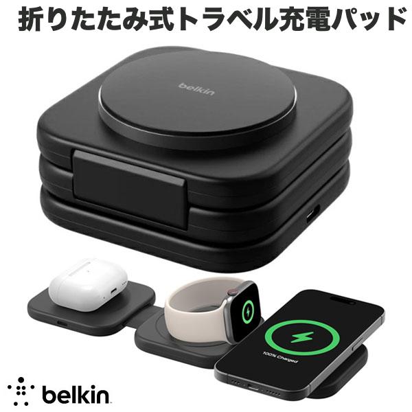 充電器 折りたたみ 旅行 持ち歩き iPhone/Apple Watch/AirPods BELKIN BoostCharge Pro Qi2 3-in-1 折りたたみ式トラベル充電パッド 最大15W MagSafe対応 # WIZ024dqBK ベルキン (iデバイス用ワイヤレス 充電器) 3in1