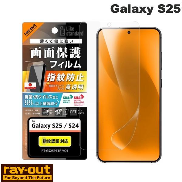 Ray Out Galaxy S25 Like standard PETフィルム 光沢 抗菌・抗ウイルス 平面保護 指紋防止 指紋認証対応 # RT-GS25F/A1 レイアウト (アンドロイドスマホ用液晶保護フィルム)