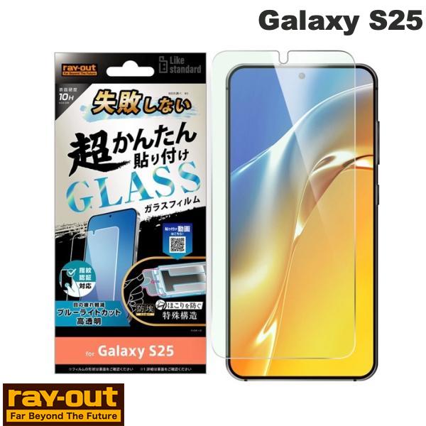 Ray Out Galaxy S25 Like standard 失敗しない 超かんたん貼り付け キット付き ガラスフィルム 10H ブルーライトカット 光沢 指紋認証対応 # RT-GS25FK/FMG レイアウト (アンドロイドスマホ用液晶保護フィルム)