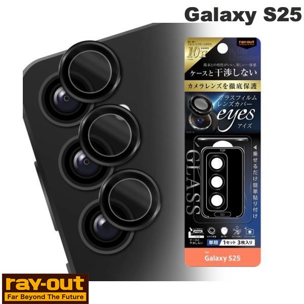  Ray Out Galaxy S25 Like standard カメラ ガラスフィルム 10H eyes 単眼 レンズカバー 3枚 1セット入り ブラック # RT-GS25FG/CALCB レイアウト (アンドロイドスマホ用液晶保護フィルム)