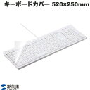SANWA キーボードマルチカバー フリーカット エーテル系ポリウレタン 520x250mm # FA-MULTI2N サンワサプライ (キーボードカバー)