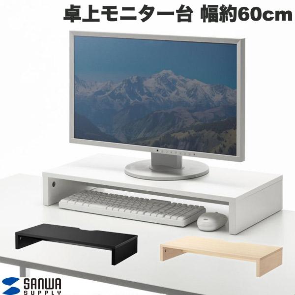 SANWA 卓上モニター台 幅約60cm モニター下収納 木製 (ディスプレイスタンド)