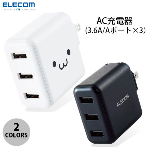 エレコム AC充電器 スマホ・タブレット用 3.6A出力 USB-Aメス3ポート おまかせ充電搭載 合計18W (電源アダプタ・USB) エレコム AC充電器 スマホ・タブレット用 3.6A出力 USB-Aメス3ポート おまかせ充電搭載 合計18W (電源アダプタ・USB)