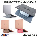 ネコポス送料無料 MOFT 超薄型ノートパソコンスタンド モフト (パソコンスタンド) MacBook スタンド