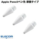 [ネコポス送料無料] エレコム Apple Pencil専用 交換ペン先 抵抗・摩擦タイプ 3個入リ ホワイト # P-TIPAPY01WH エレコム (アップルペンシル アクセサリ) 3個セット iPadお絵かき apple pencil ペン先 チップ 替え芯 予備 スペア