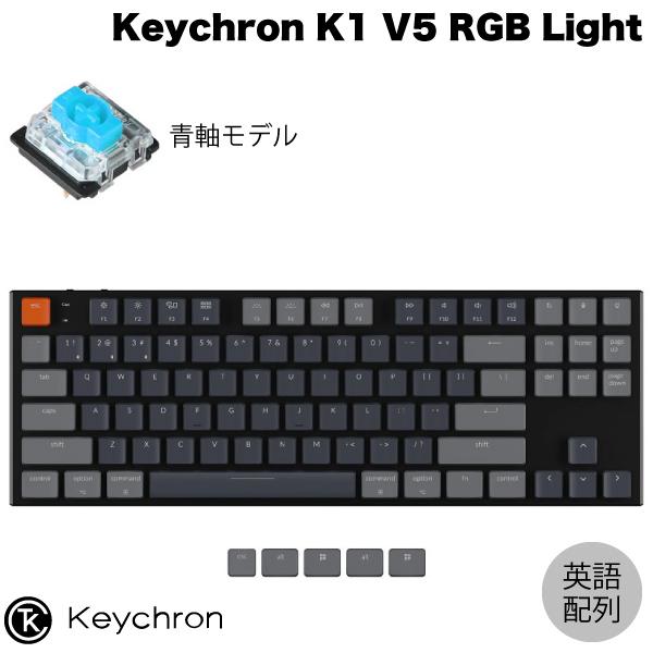 Keychron K1 V5 Mac英語配列 有線 / Bluetooth 5.1 ワイヤレス 両対応 テンキーレス Gateron 青軸 87キー RGBライト メカニカルキーボード # K1-B2-US キークロン (Bluetoothキーボード) 【国内正規品】Mac iPad対応