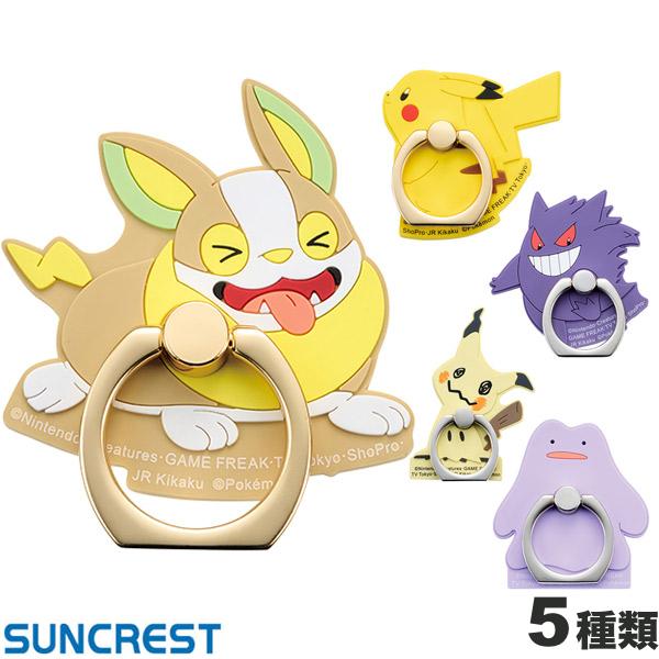 ネコポス送料無料 SUNCREST ポケットモンスター ラバーIJOYRING サンクレスト (スマホリング) ホールドリング 落下防止 【pokemon】 ピカチュウ メタモン ゲンガー ミミッキュ ワンパチ