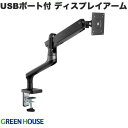 GreenHouse 液晶ディスプレイアーム 1画面 メカニカルスプリング式 USB 3.0 延長2ポート付 ダークグレー # GH-AMEH1U-GY グリーンハウス (ディスプレイ・モニター)