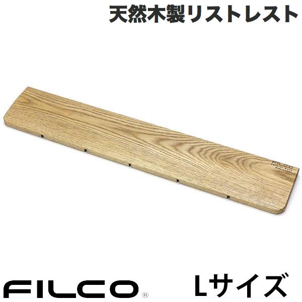 【あす楽】 FILCO 北海道産 天然木製 ウッドリストレスト Lサイズ # FGWR/L フィルコ (リストレスト)