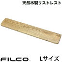 FILCO 北海道産 天然木製 ウッドリストレスト Lサイズ # FGWR/L フィルコ (リストレスト)