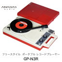 ANABAS AUDIO GP-N3R フリースタイル ポータブル レコードプレーヤー ACアダプター / 乾電池駆動両対応 スピーカー付き GP-N3R アナバスオーディオ レコードプレーヤー スピーカー内蔵 復刻版