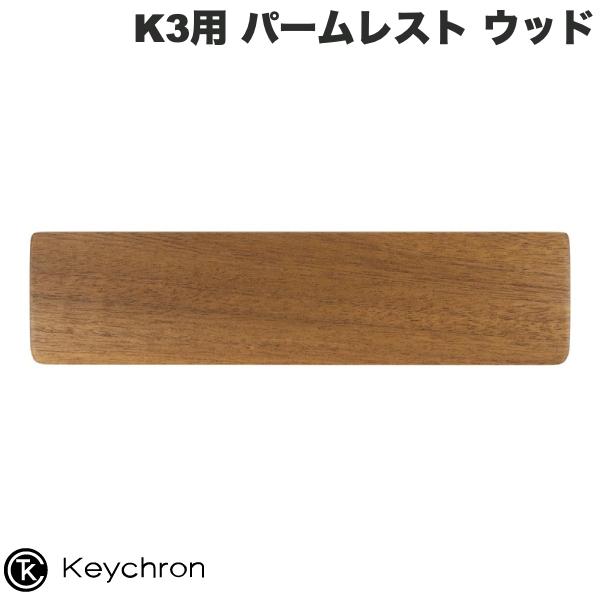 [ネコポス送料無料] Keychron K3 V2用 パームレスト ウッド # PR4 キークロン (リストレスト)