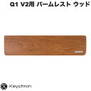 [あす楽対応] Keychron Q1 V2用 パームレスト ウッド # PR11 キークロン (リストレスト) [PSR]