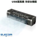 エレコム USB扇風機 冷却台機能 2Wayタイプ 風量調整 ブラック # FAN-U177BK エレコム (小型クーラー) スマホ パソコン PC ノートパソ...