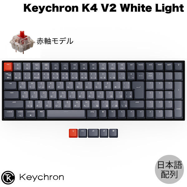 楽天Premium Selection 楽天市場店【あす楽】 Keychron K4 V2 Mac日本語配列 有線 / Bluetooth 5.1 ワイヤレス 両対応 Gateron G Pro テンキー付き 赤軸 103キー WHITE LEDライト メカニカルキーボード # K4-A1-JIS キークロン JIS配列 【国内正規品】Mac対応