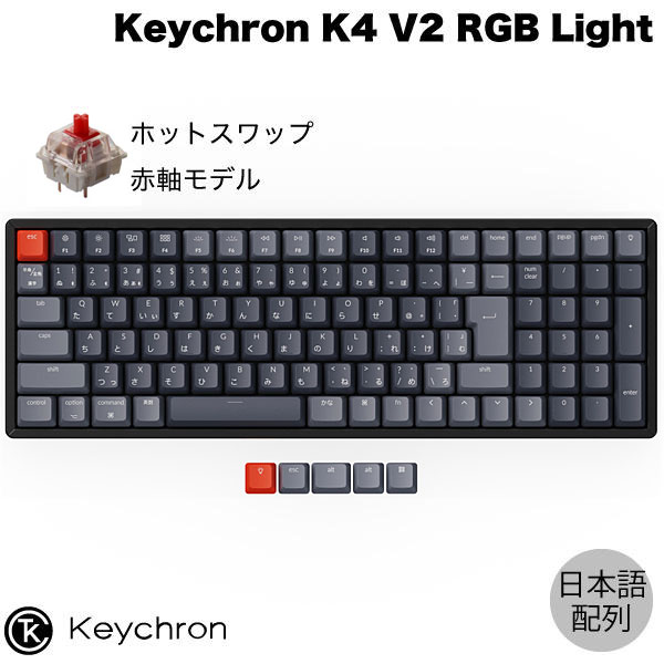 【あす楽】 Keychron K4 V2 Mac日本語配列 有線 / Bluetooth 5.1 ワイヤレス 両対応 ホットスワップ Gateron G Pro テンキー付き 赤軸 103キー RGBライト メカニカルキーボード # K4-J1-JIS キークロン (Bluetoothキーボード) 【国内正規品】