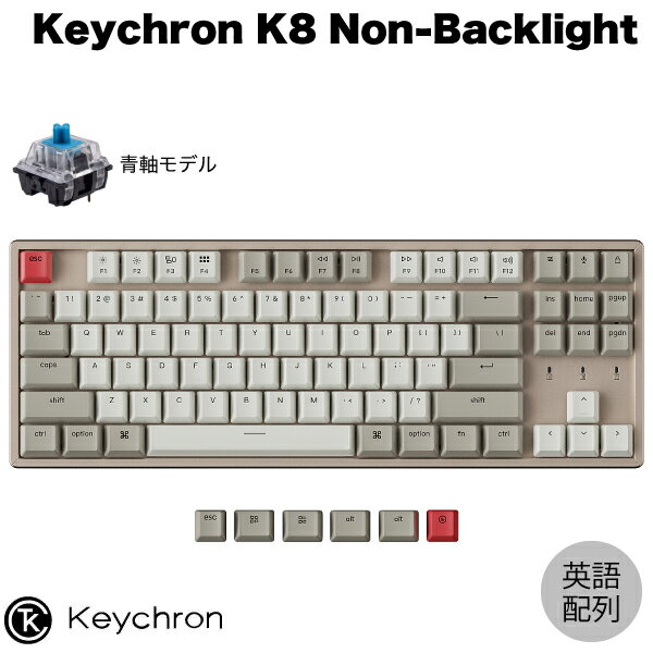 Keychron K8 ノンバックライト Mac英語配列 有線 / Bluetooth 5.1 ワイヤレス 両対応 テンキーレス Keychron 青軸 87キー メカニカルキーボード K8-K2-US キークロン (Bluetoothキーボード) 【国内正規品】Mac対応 iPad対応