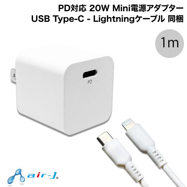 Air-J PD対応 20W Mini電源アダプター USB Type-C - Lightningケーブル 同梱 1m ホワイト # MAJ-PDLC1M エアージェイ (Lightningケーブ..