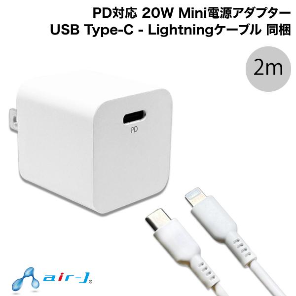 Air-J PD対応 20W Mini電源アダプター USB Type-C - Lightningケーブル 同梱 2m ホワイト # MAJ-PDLC2M エアージェイ (Lightningケーブル付き電源アダプタ)