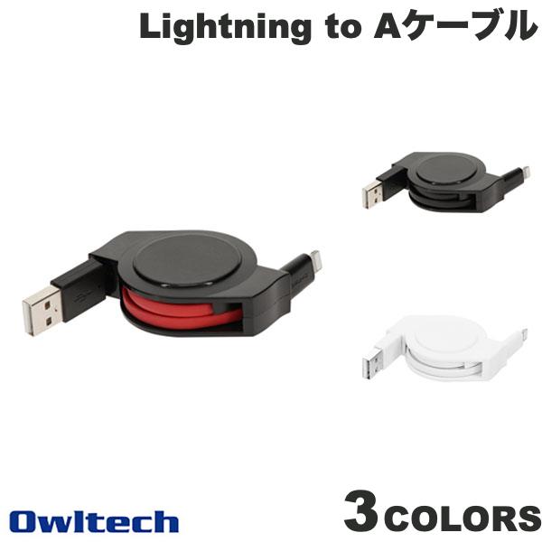  OWLTECH 巻取り式 USB Type-A to Lightningケーブル 1.2m オウルテック (ライトニング USBケーブル)