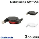 ネコポス OWLTECH 巻取り式 USB Type-A to Lightningケーブル 1.2m オウルテック ライトニング USBケーブル 