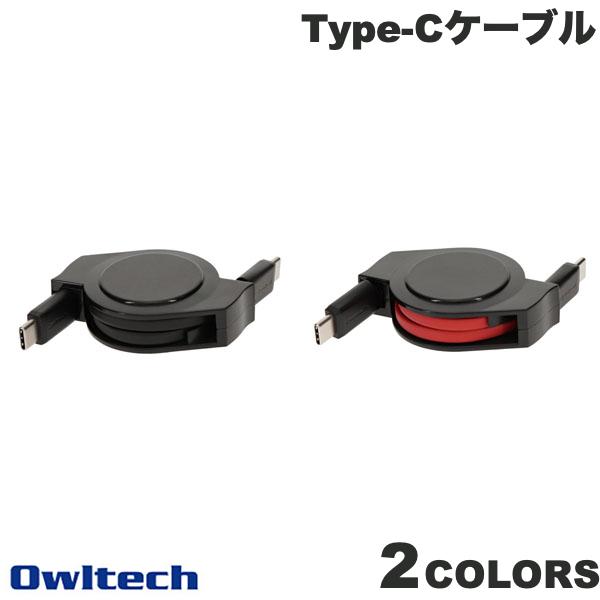 [ネコポス送料無料] OWLTECH 巻取り式 USB Type-C to C ケーブル PD対応 1.2m オウルテック USB C - USB C ケーブル 