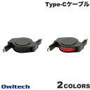 ネコポス送料無料 OWLTECH 巻取り式 USB Type-C to C ケーブル PD対応 1.2m オウルテック (USB C - USB C ケーブル)