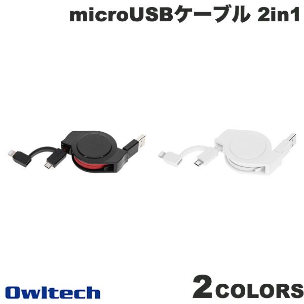 ネコポス送料無料 OWLTECH 巻取り式 Lightning変換アダプター付き USB Type-A to microUSB 2in1 ケーブル 1.0m オウルテック (充電ケーブル)