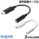 スマホ/タブレットの音声出力に対応したUSB Type-C(TM)端子を3.5mmステレオミニ端子に変換する音声変換ケーブルです。DAC搭載により、デジタル信号/アナログ信号の両方に対応できます。※ USB Type-C(TM)端子からの音声出力に対応していない機種では、本製品をご利用頂けません。■ 最大48kHz/16bitに対応したDACを搭載しております。■ マイク付きイヤホンに対応し、音楽鑑賞だけでなく通話も可能です。■ ドライバー不要で、機器同士を接続するだけで使用可能です。■ ケーブル長は約5.0cm(コネクター含まず)です。■ EUの「RoHS指令(電気・電子機器に対する特定有害物質の使用制限)」に準拠(10物質)した、環境にやさしい製品です。[仕様情報]コネクタ形状 : USB Type-C(TM) ポート形状 : 3.5mm4極ステレオミニジャック対応機種 : USB Type-C(TM)端子からの音声出力に対応したスマートフォンおよびタブレット(端末からの出力は、アナログ・デジタル両対応) ケーブル長 : 約5.0cm(コネクター含まず) 環境配慮事項 : EU RoHS指令準拠(10物質)[メーカー]エレコム ELECOM (エレコム)型番JANブラックMPA-C35DBK4549550252249ホワイトMPA-C35DWH4549550252256[色] ブラック[色] ホワイト[規格] USB Type-C[規格] mini-pinエレコム 音声変換ケーブル USB Type-C to 3.5mmステレオミニ端子 DAC搭載 5cm