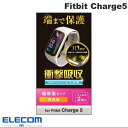 [ネコポス発送] エレコム Fitbit Charge5 衝撃吸収フィルム フルカバー 指紋防止 高透明 傷リペア # SW-FI221FLAPKRG エレコム (その他の保護フィルム)