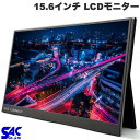 【エントリーで全品P5倍〜6/10まで】 モバイルディスプレイ モニター 15.6インチ スピーカー搭載 フルHD ノングレア 非光沢 軽量 持ち運び SAC CONNECT 15.6インチポータブル LCDモニター ノングレア Mini HDMI USB Type-C # SPMFHD156 エスエーシー (モバイルモニター)(2)