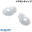 エレコム AirPods 第4世代 イヤホンキャップ クリア # AVA-AP06CCR エレコム (イヤーチップ)