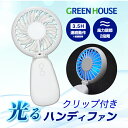 GreenHouse USB充電式 クリップ付き扇風機 ハンディファン ライト機能付 ホワイト GH-FANHHH-WH グリーンハウス (小型クーラー) 光る 虹色 レインボー モバイル扇風機 冷却 暑さ対策 LEDライト付き 祭り ライブ フェス