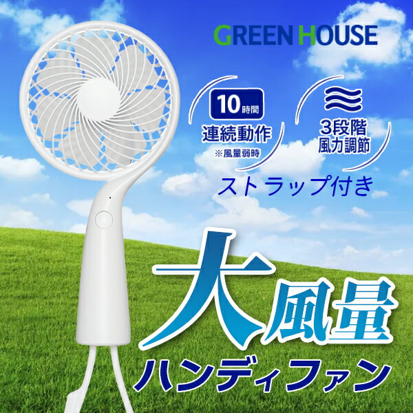 【あす楽】 GreenHouse USB充電式 手持ち扇風機 ハンディファン ハンドストラップ / スタンド付属 ホワイト GH-FANHHG-WH グリーンハウス (小型クーラー) ストラップ付属 風量調節 モバイル扇風機 暑さ対策