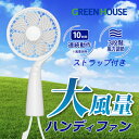 GreenHouse USB充電式 手持ち扇風機 ハンディファン ハンドストラップ / スタンド付属 ホワイト GH-FANHHG-WH グリーンハウス (小型クーラー) ストラップ付属 風量調節 モバイル扇風機 暑さ対策