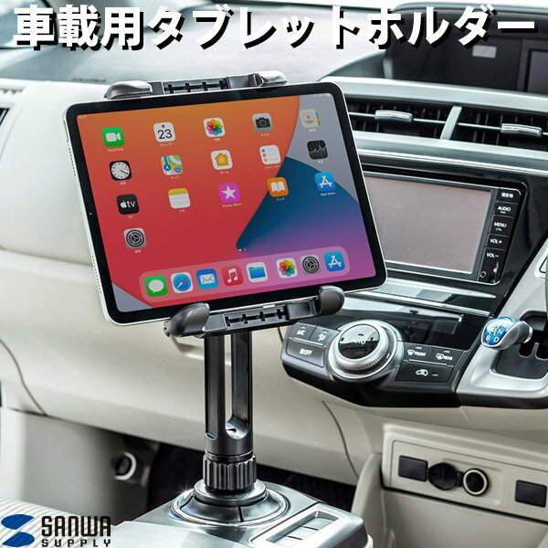 【あす楽】 SANWA 車載用タブレットホルダー ドリンクホルダー固定式 ブラック CAR-HLD14BK サンワサプライ (車載ホルダー)