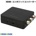 [lR|X] GreenHouse HDMI - RCA R|Wbgf AiO Ro[^[ ON / OFFXCb`t # GH-HCVA-RCA O[nEX (HDMIؑ֊)