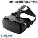 エレコム スマートフォン用 VRゴーグル 2D / 3D両用 ブラック # VRG-2D3D02BK エレコム (ホビー)