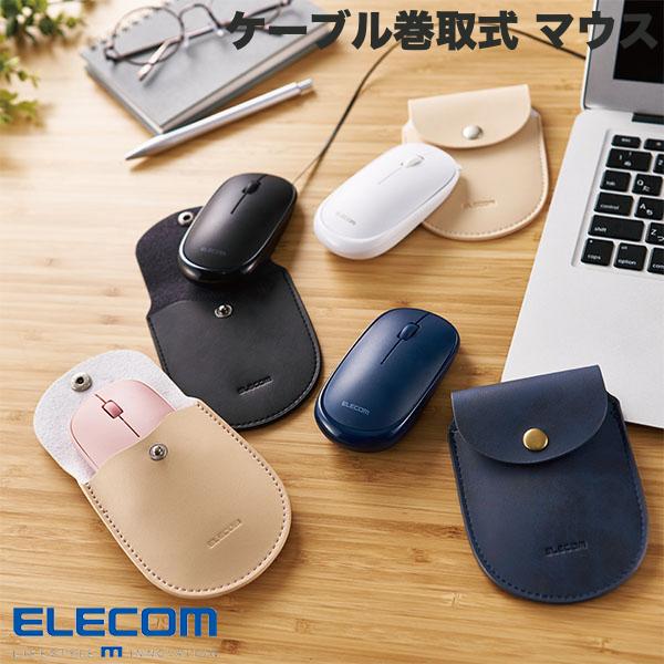 エレコム マウス 有線 3ボタン 薄型 ケーブル巻取式 (マウス)