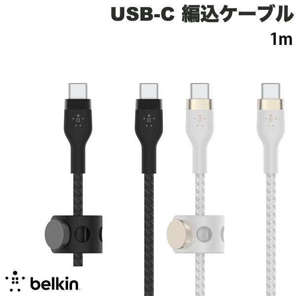  BELKIN BoostCharge Pro Flex USB Type-C 高耐久 編込シリコンケーブル PD対応 1m ベルキン (USB C - USB C ケーブル)