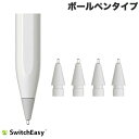 [ネコポス送料無料] SwitchEasy Apple Pencil専用 交換ペン先 Replacement Tips Writing ボールペンタイプ 4個入り White # SE_APCPNPMRW_WH スイッチイージー (アップルペンシル アクセサリ) iPadお絵かき