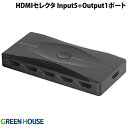 GreenHouse 4K2K対応 HDMIセレクタ 手動切り替えモデル HDCP 2.2 HDR10 Input5 Output1ポート ブラック GH-HSWM5-BK グリーンハウス (HDMI切替器)